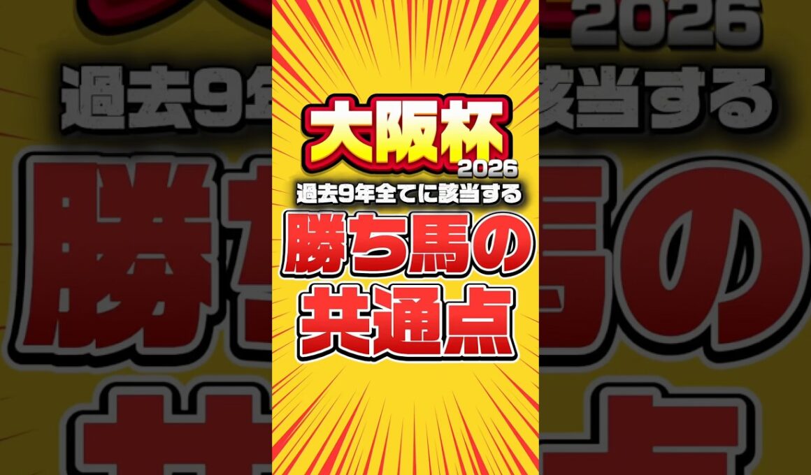 【大阪杯2026】"知らなきゃ損"過去9年全てに該当する勝ち馬の特徴見つけました。