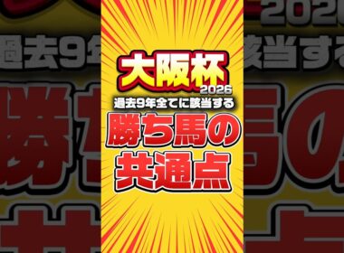 【大阪杯2026】"知らなきゃ損"過去9年全てに該当する勝ち馬の特徴見つけました。