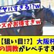 【大阪杯】【狙い目!?】あの馬の調教がレベチすぎる!?www
