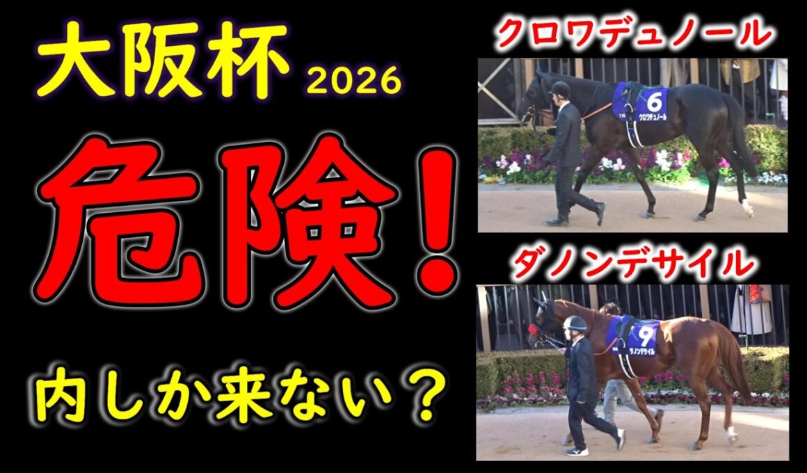 【大阪杯2026】人気馬が危険な理由｜内しか来ない馬場で有力馬が崩れる可能性を徹底検証