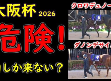 【大阪杯2026】人気馬が危険な理由｜内しか来ない馬場で有力馬が崩れる可能性を徹底検証