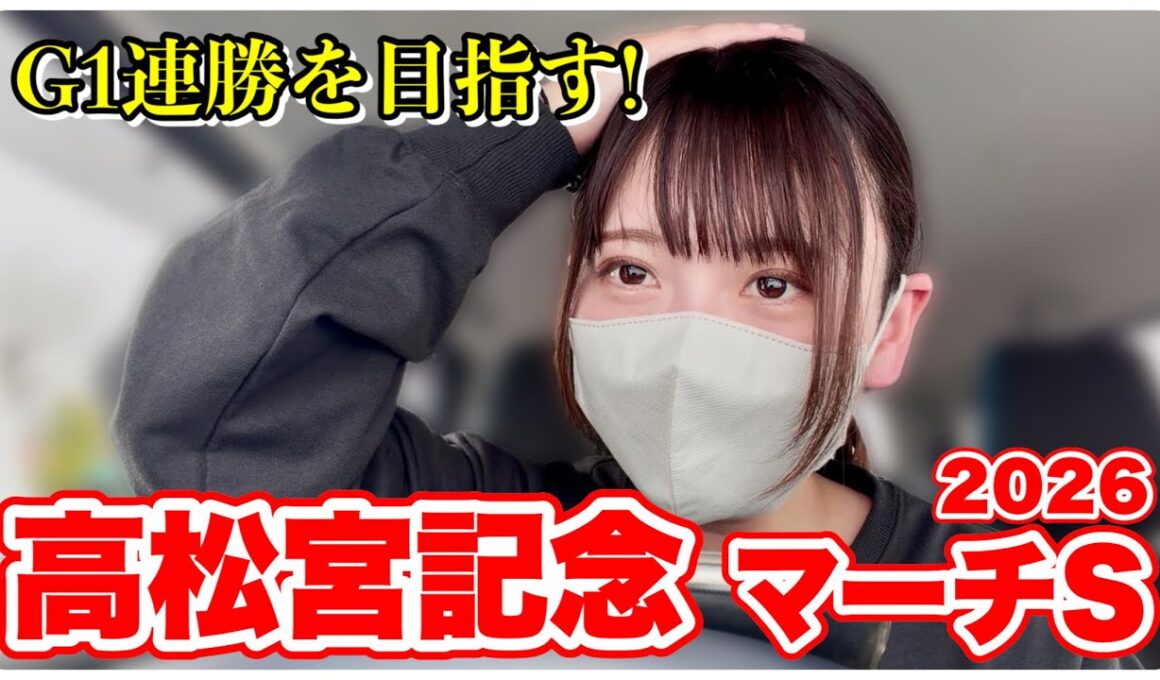 【高松宮記念/マーチS】G1連勝を賭けた勝負！推し馬応援も！