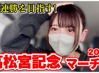 【高松宮記念/マーチS】G1連勝を賭けた勝負！推し馬応援も！