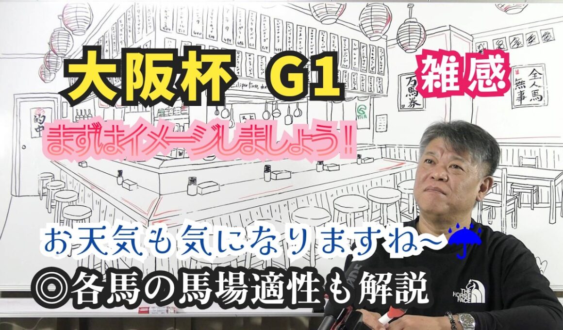 【大阪杯2026】予習動画  先ずは全体像をイメージしましょう ダービー馬対決 道悪適性 栗東に早め入厩 など知っておくべき情報