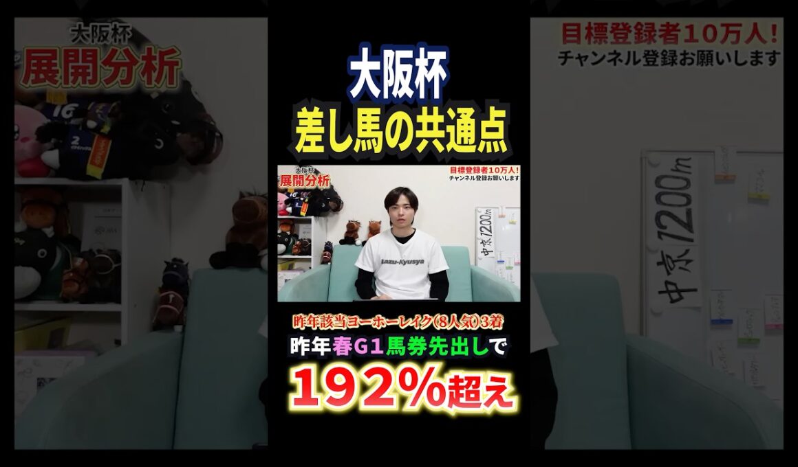 大阪杯2026！クロワデュノールやダノンデサイルはいかに！？#競馬 #競馬予想 #馬券 #大阪杯 #おすすめ #shorts