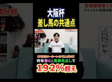 大阪杯2026！クロワデュノールやダノンデサイルはいかに！？#競馬 #競馬予想 #馬券 #大阪杯 #おすすめ #shorts