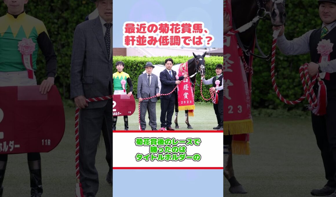 最近の菊花賞馬、軒並み低調では？#shorts #競馬反応集