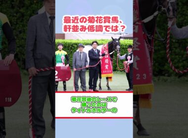 最近の菊花賞馬、軒並み低調では？#shorts #競馬反応集