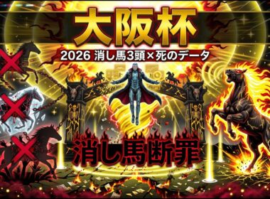 【大阪杯2026】AJCC組は複勝率0%#大阪杯 #大阪杯2026 #ダノンデサイル #クロワデュノール #メイショウタバル #ショウヘイ #レーベンスティール #エコロヴァルツ #ヨーホーレイク