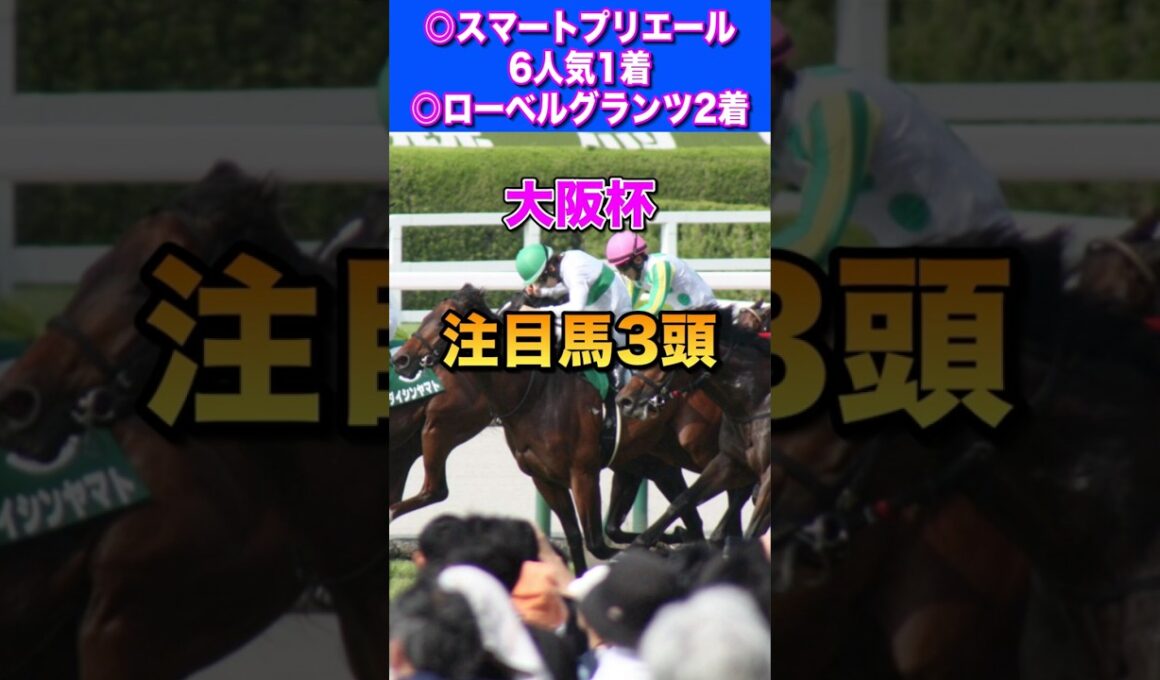 【大阪杯2026注目馬3頭】2週連続本命好走🔥