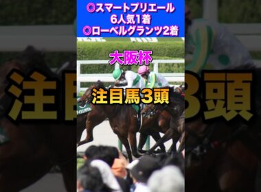 【大阪杯2026注目馬3頭】2週連続本命好走🔥