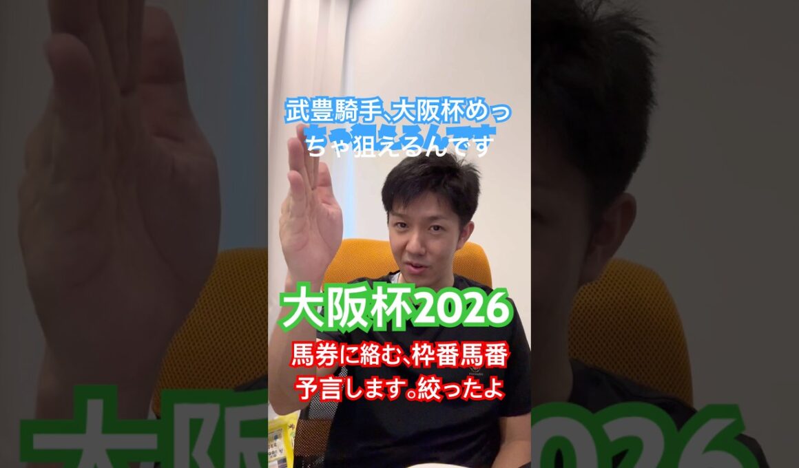 【大阪杯２０２６出目予想】石崎メルマガ登録で大阪杯の最終ジャッジ買い目、無料配信します。１番人気の関東馬は切り、馬番、枠番、予言では２つに絞りました。#大阪杯 #メイショウタバル　#武豊　#大阪杯予想
