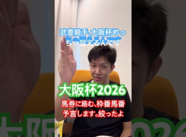 【大阪杯２０２６出目予想】石崎メルマガ登録で大阪杯の最終ジャッジ買い目、無料配信します。１番人気の関東馬は切り、馬番、枠番、予言では２つに絞りました。#大阪杯 #メイショウタバル　#武豊　#大阪杯予想