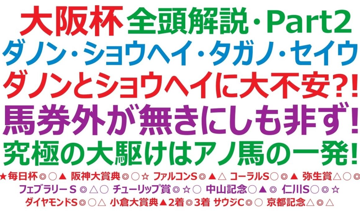 大阪杯2026・全頭解説・Part2　ダノンデサイル、ショウヘイ、タガノデュード、セイウンハーデス、デビットバローズ。人気2頭に大きな不安が？！馬券外もある深刻さです。最大の脅威はアノ馬の一発！