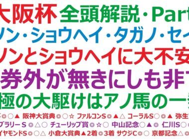 大阪杯2026・全頭解説・Part2　ダノンデサイル、ショウヘイ、タガノデュード、セイウンハーデス、デビットバローズ。人気2頭に大きな不安が？！馬券外もある深刻さです。最大の脅威はアノ馬の一発！