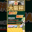 大阪杯2026年 厳選穴馬オススメ1頭