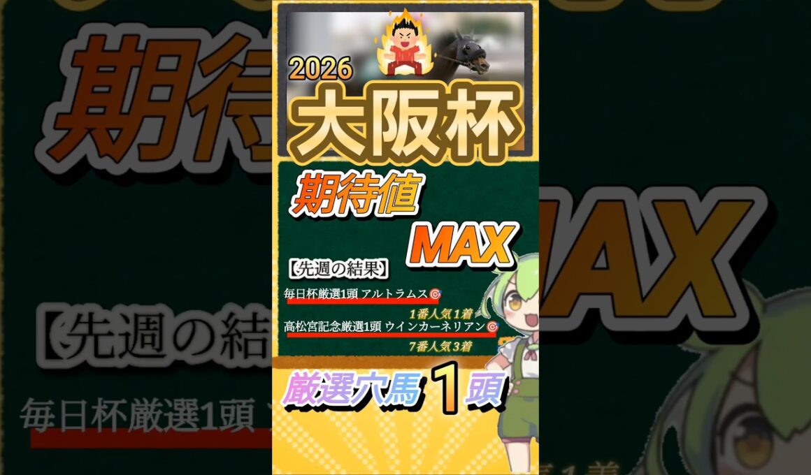 大阪杯2026年 厳選穴馬オススメ1頭