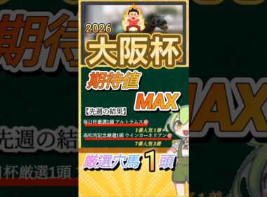 大阪杯2026年 厳選穴馬オススメ1頭