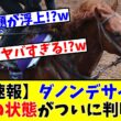 【大阪杯】【速報】ダノンデサイル、現在の状態がついに判明してしまう!?www