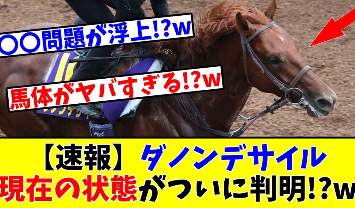 【大阪杯】【速報】ダノンデサイル、現在の状態がついに判明してしまう!?www