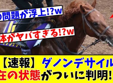【大阪杯】【速報】ダノンデサイル、現在の状態がついに判明してしまう!?www