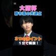 【大阪杯2026】勝ち馬の共通点！３つのポイントを１分で解説！