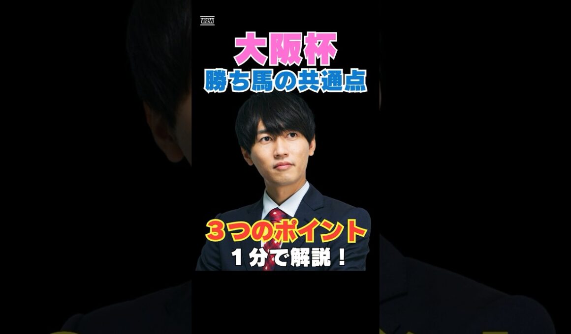【大阪杯2026】勝ち馬の共通点！３つのポイントを１分で解説！