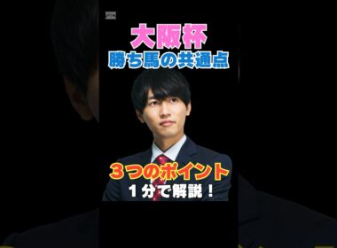 【大阪杯2026】勝ち馬の共通点！３つのポイントを１分で解説！