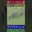 【桜花賞 2007】ダイワスカーレット #桜花賞 #ダイワスカーレット #ウオッカ
