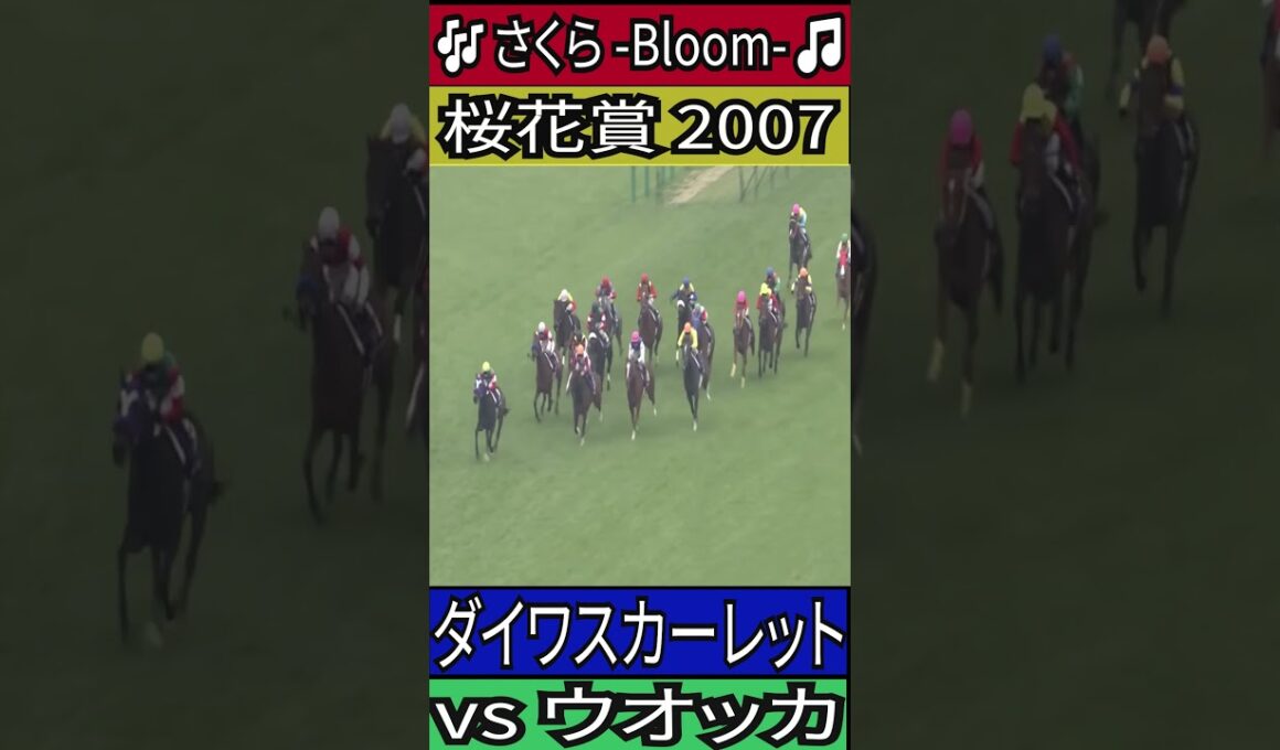 【桜花賞 2007】ダイワスカーレット #桜花賞 #ダイワスカーレット #ウオッカ