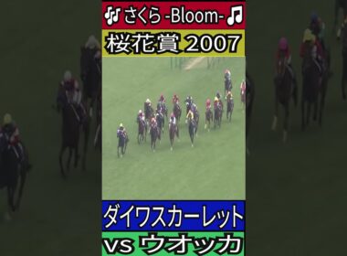 【桜花賞 2007】ダイワスカーレット #桜花賞 #ダイワスカーレット #ウオッカ