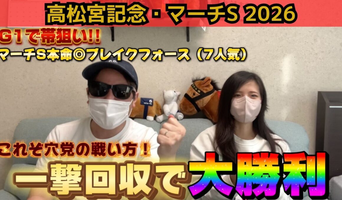 【高松宮記念2026】帯狙いの大勝負！穴馬狙い続けて「一撃回収」炸裂！！