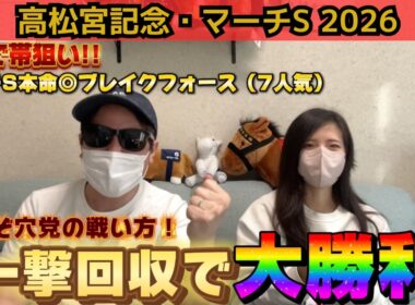 【高松宮記念2026】帯狙いの大勝負！穴馬狙い続けて「一撃回収」炸裂！！