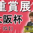 棟広良隆の重賞展望！#大阪杯 (GⅠ)