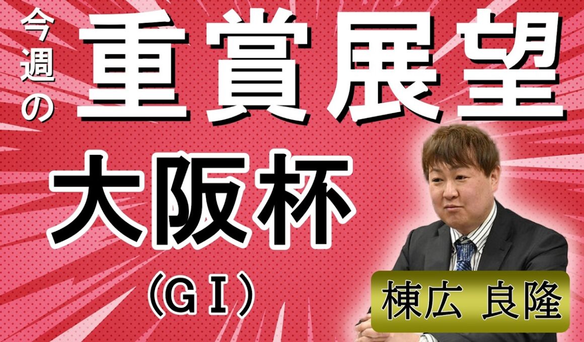 棟広良隆の重賞展望！#大阪杯 (GⅠ)