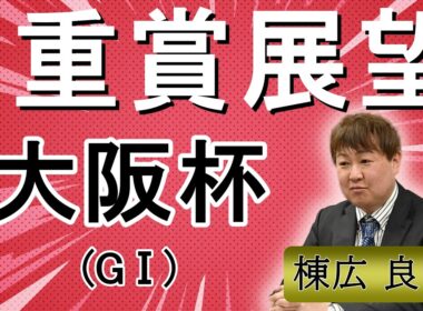 棟広良隆の重賞展望！#大阪杯 (GⅠ)
