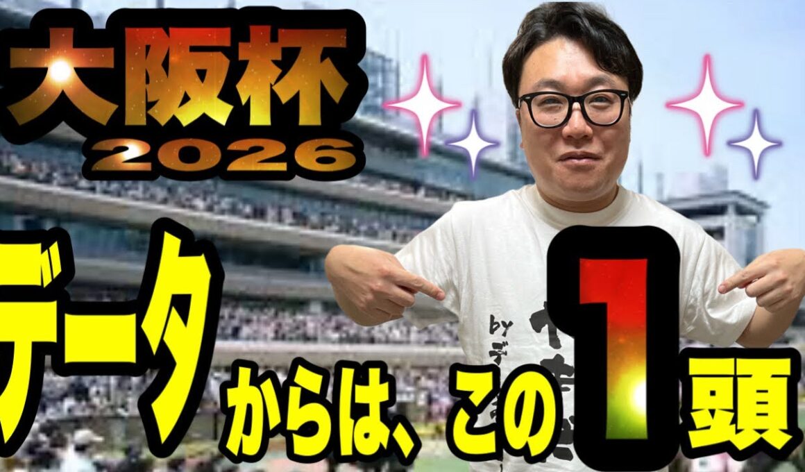 【大阪杯2026】【データ】軸はこれしかない！メイクデビューやまだが、断言！