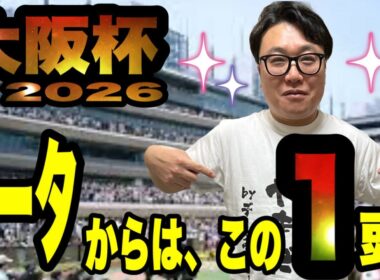 【大阪杯2026】【データ】軸はこれしかない！メイクデビューやまだが、断言！