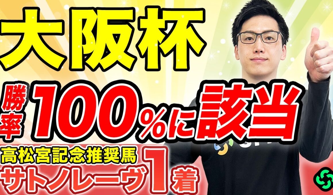 【大阪杯2026 予想】レース・コース適性文句なし！複数の好データ該当で鉄板級（SPAIA編）