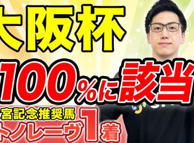 【大阪杯2026 予想】レース・コース適性文句なし！複数の好データ該当で鉄板級（SPAIA編）