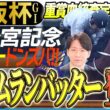 【大阪杯2026】マイル寄りの日本主流血統馬が活躍！警戒すべきホームランバッターとは！？(坂上明大の重賞血統査定)《東スポ競馬》