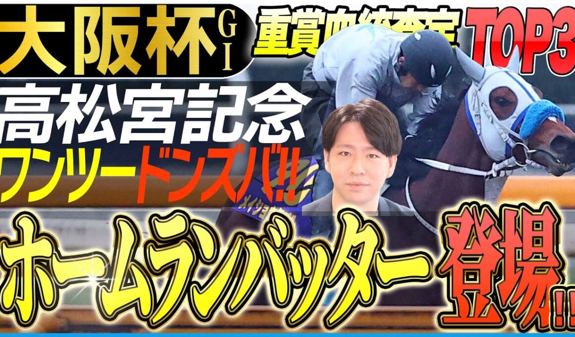 【大阪杯2026】マイル寄りの日本主流血統馬が活躍！警戒すべきホームランバッターとは！？(坂上明大の重賞血統査定)《東スポ競馬》