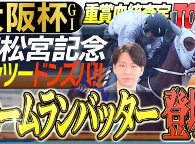 【大阪杯2026】マイル寄りの日本主流血統馬が活躍！警戒すべきホームランバッターとは！？(坂上明大の重賞血統査定)《東スポ競馬》