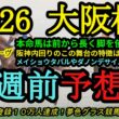【1週前予想】2026大阪杯！本命は阪神内回り2,000mコースに合うスターホース！？メイショウタバルやダノンデサイルの評価は？