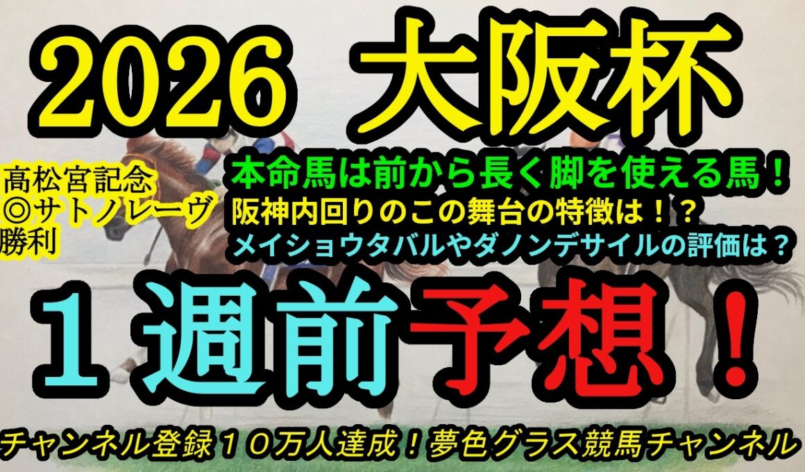 【1週前予想】2026大阪杯！本命は阪神内回り2,000mコースに合うスターホース！？メイショウタバルやダノンデサイルの評価は？