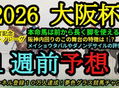【1週前予想】2026大阪杯！本命は阪神内回り2,000mコースに合うスターホース！？メイショウタバルやダノンデサイルの評価は？