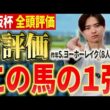 【大阪杯2026 全頭評価】クロワデュノールやダノンデサイル、メイショウタバル、ショウヘイ激突！あの馬に高評価！？