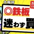 【大阪杯2026】ディープを買うな！これが近年の血統傾向｜迷わず買うべきはこの馬