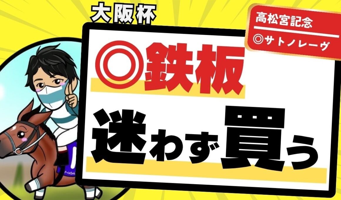 【大阪杯2026】ディープを買うな！これが近年の血統傾向｜迷わず買うべきはこの馬