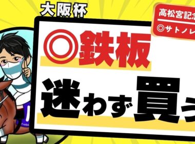 【大阪杯2026】ディープを買うな！これが近年の血統傾向｜迷わず買うべきはこの馬